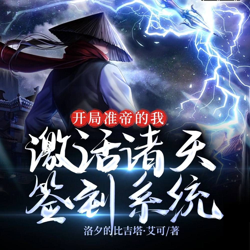 开局准帝的我,被蓝星后人召唤