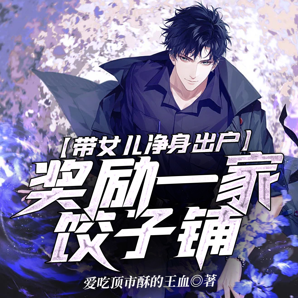 带女儿净身出户,奖励一家饺子铺