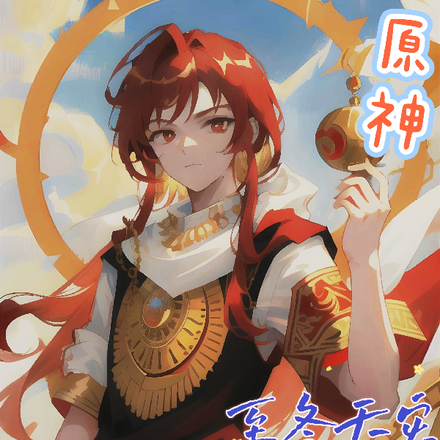 原神灾星养成实录