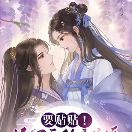 要贴贴!将军府的童养媳又娇又乖