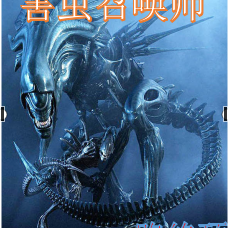 我靠虫子登基成神