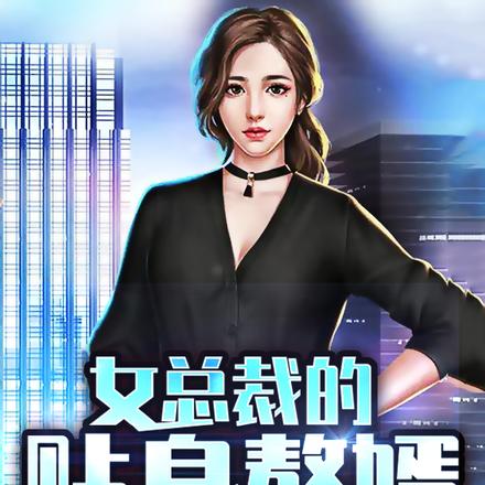 我的美女总裁老婆
