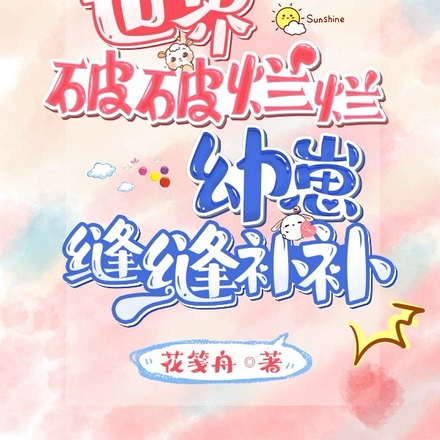 世界破破烂烂,幼崽缝缝补补