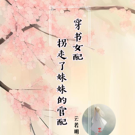 穿书女配拐了妹妹官配