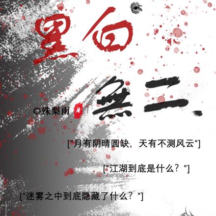 黑白无二