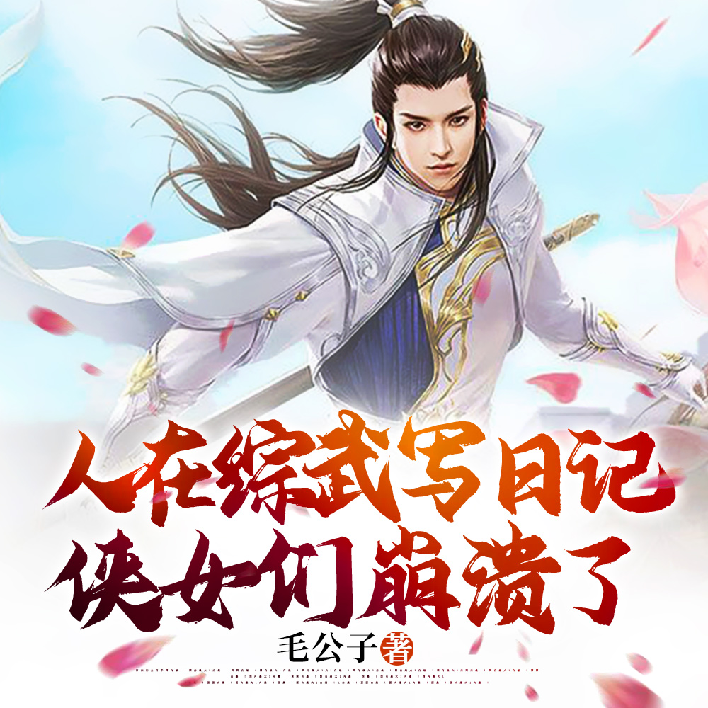 综武:人在大宋,开局一本日记