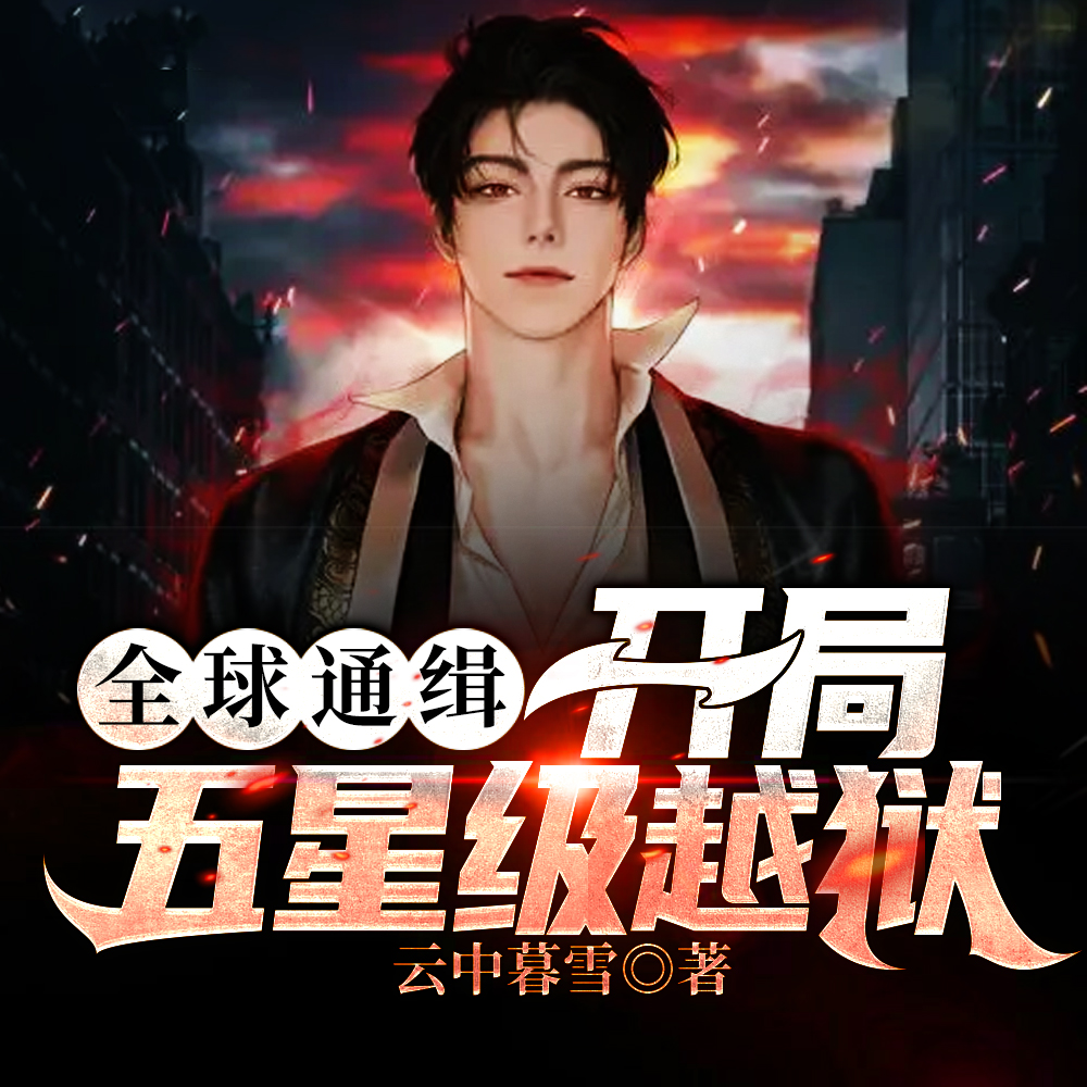 全球通缉：疯了！你管这个叫逃亡