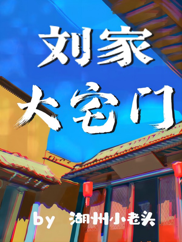 刘家大宅门