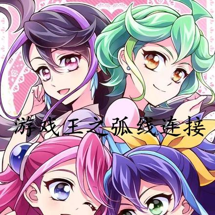游戏王之弧线连接