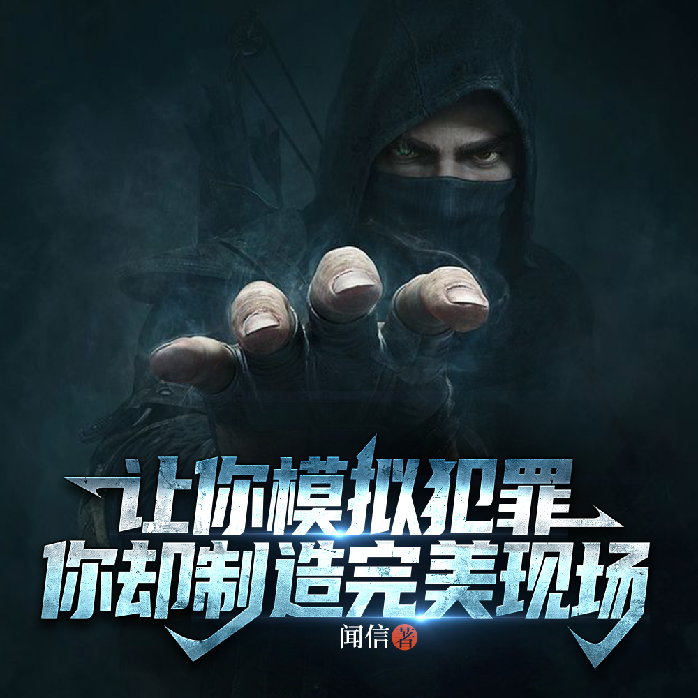 思维逆天,完美案件逼疯全球侦探