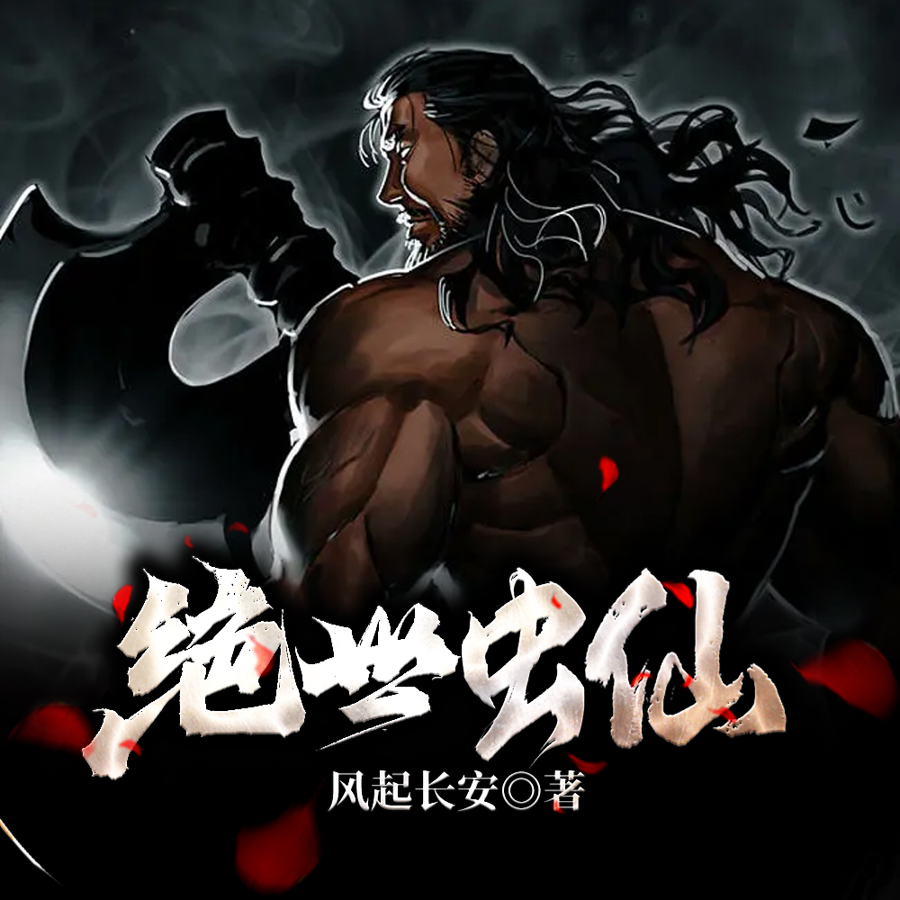 身为虫修,灵虫有亿点强合理吧