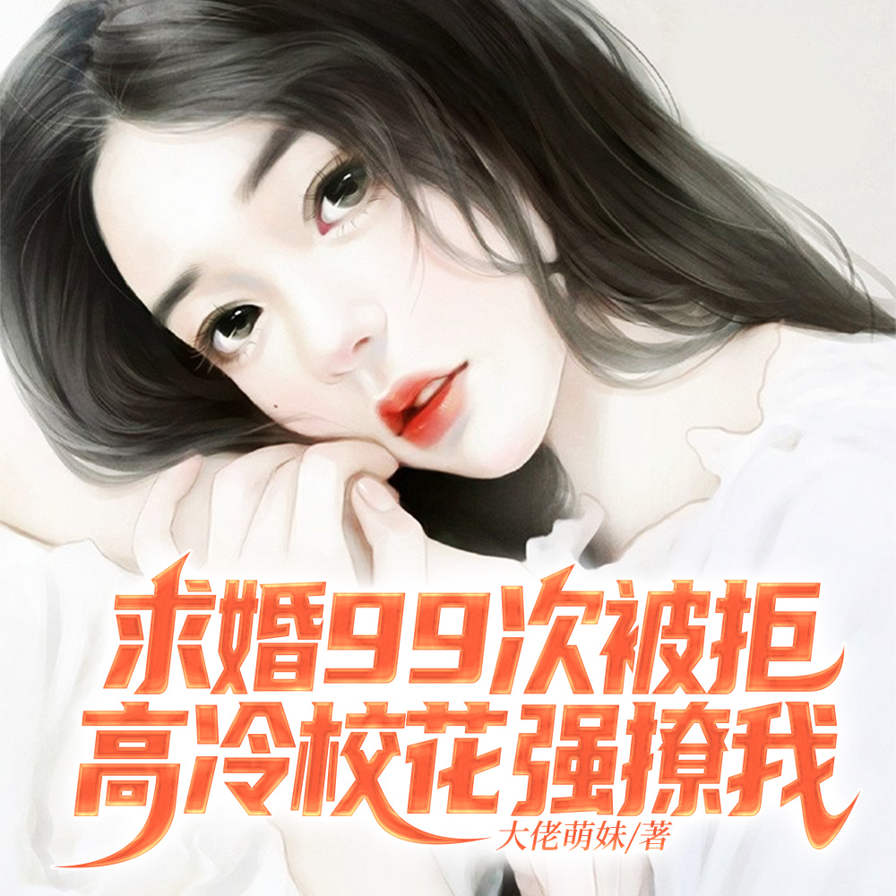 求婚99次,校花穿巴黎世家上门
