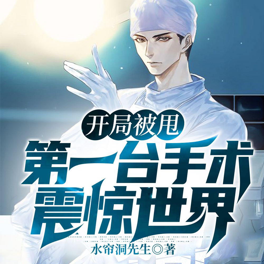 开局徒手掏心,我只是实习医生