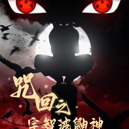 咒术回战之宇智波鼬为最强特级