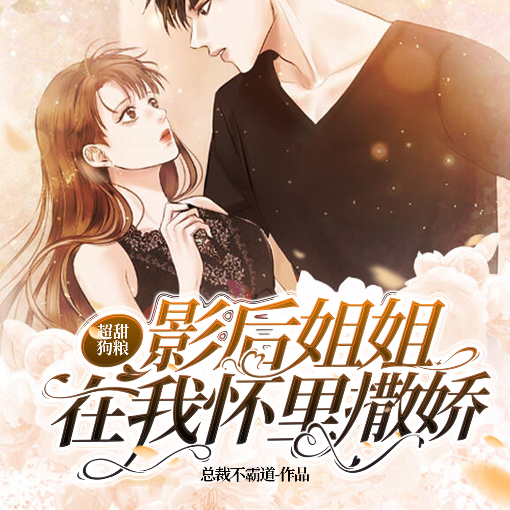 开局领证,姐姐她撩得我心尖颤抖