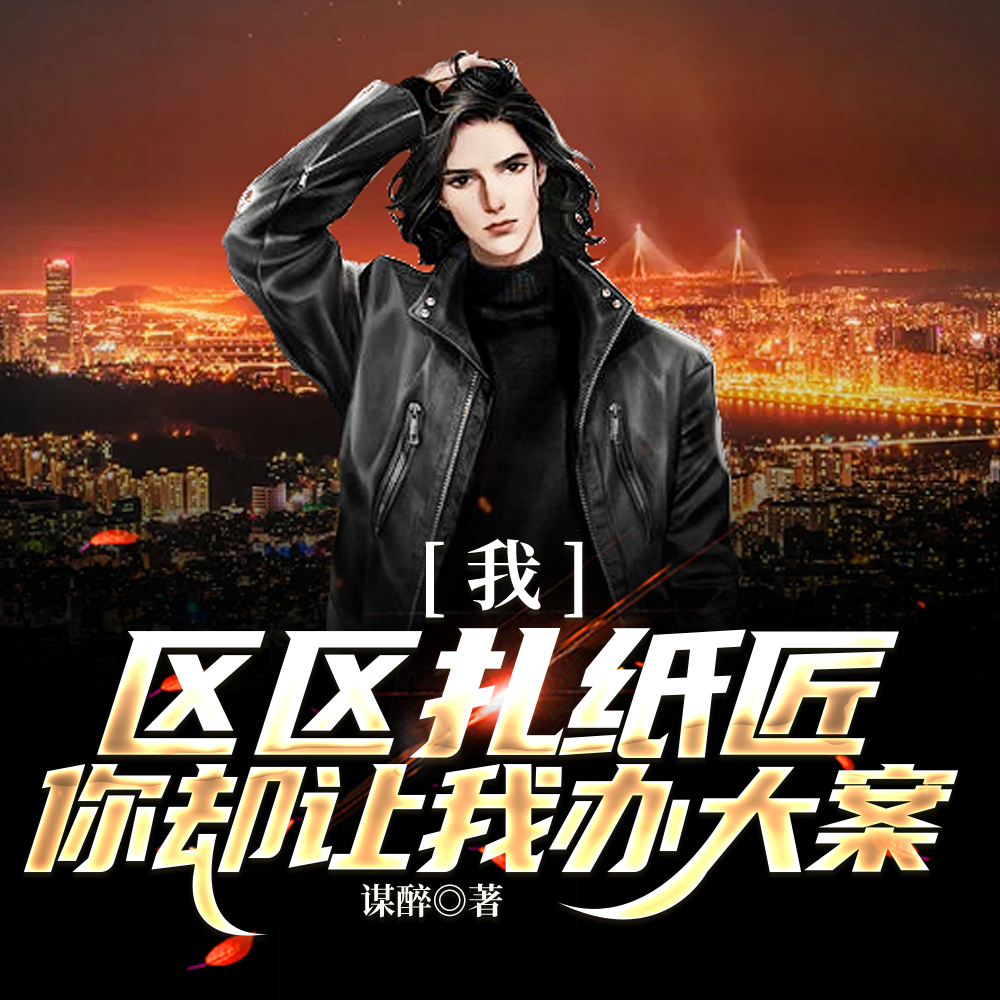 大案疑案破不了,国家请我出山!