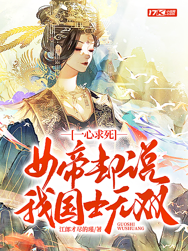 一心求死,女帝却说我国士无双