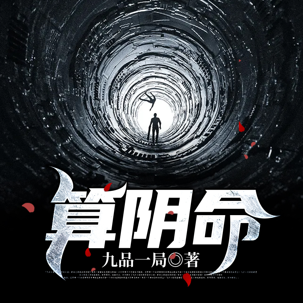 算阴命