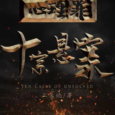 心理罪：十宗悬案
