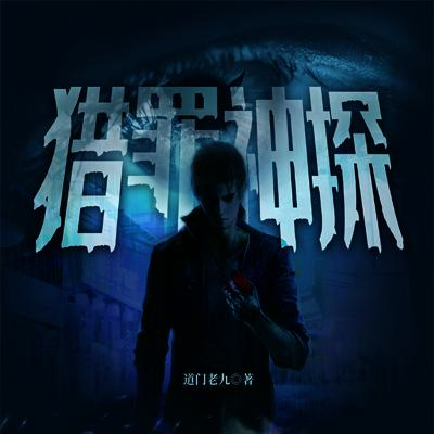 猎罪神探