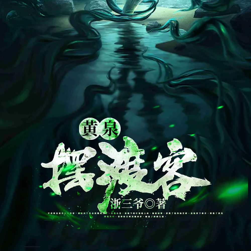 黄泉摆渡客