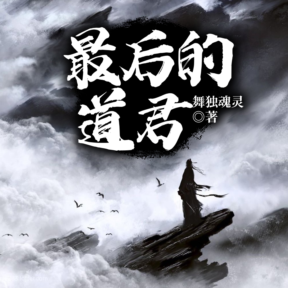 最后的道君