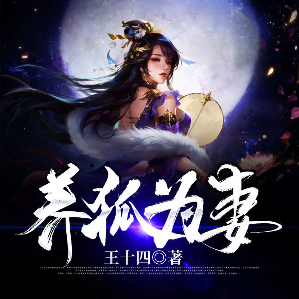 养狐为妻