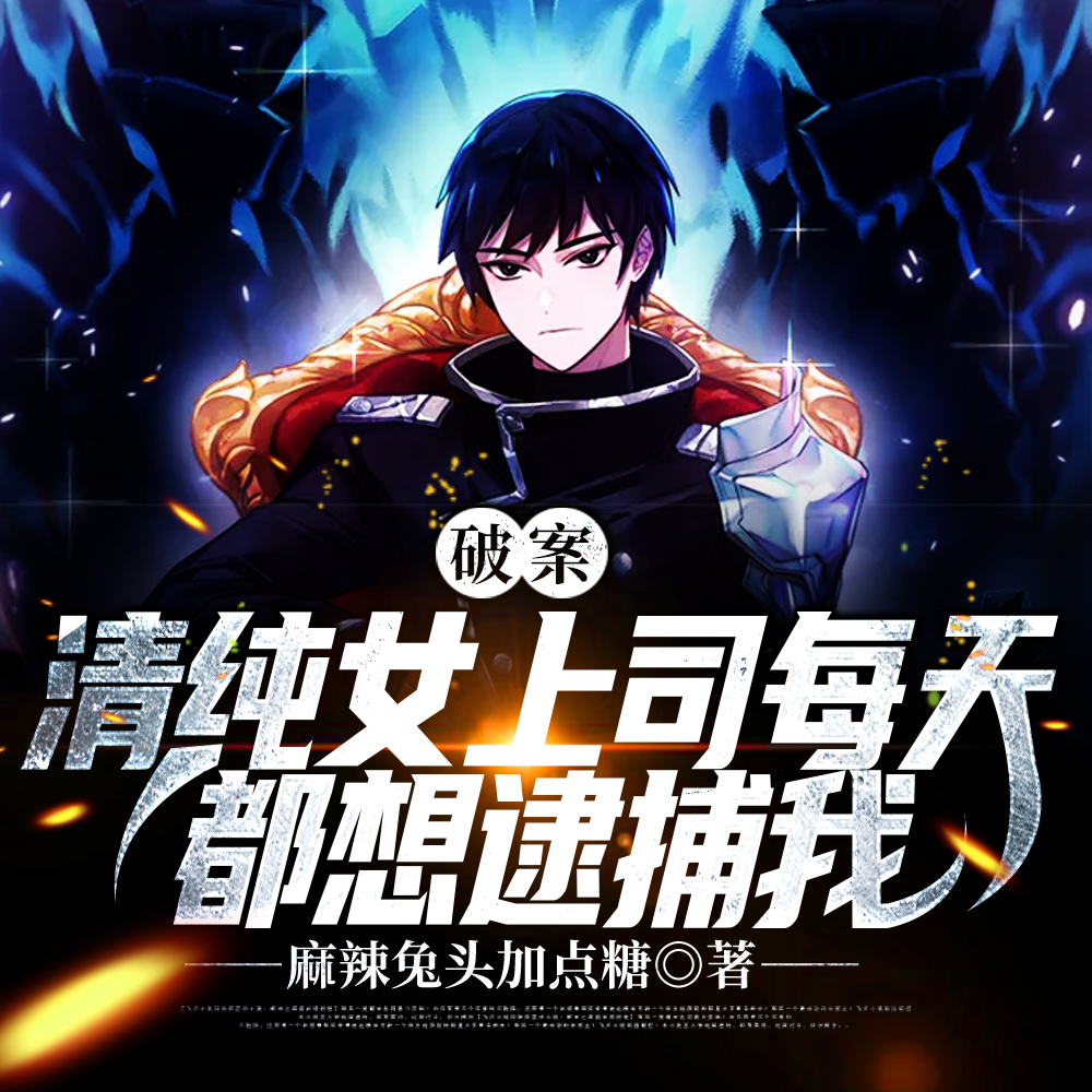 卧底归来,第一次破案震惊全局