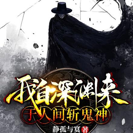 我自深渊来:于人间斩鬼神