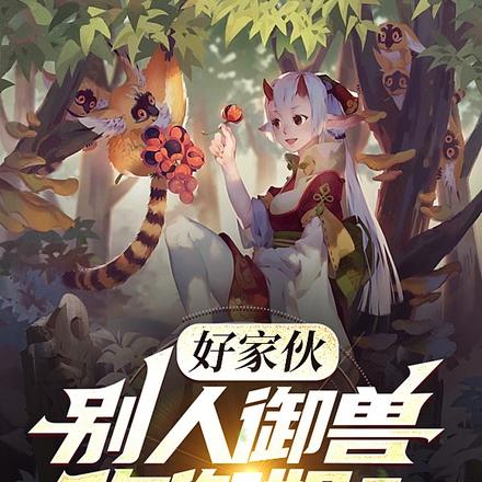 好家伙:别人御兽,你御姐?