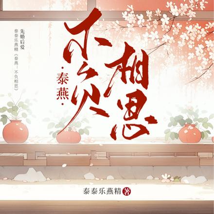 泰燕：不负相思