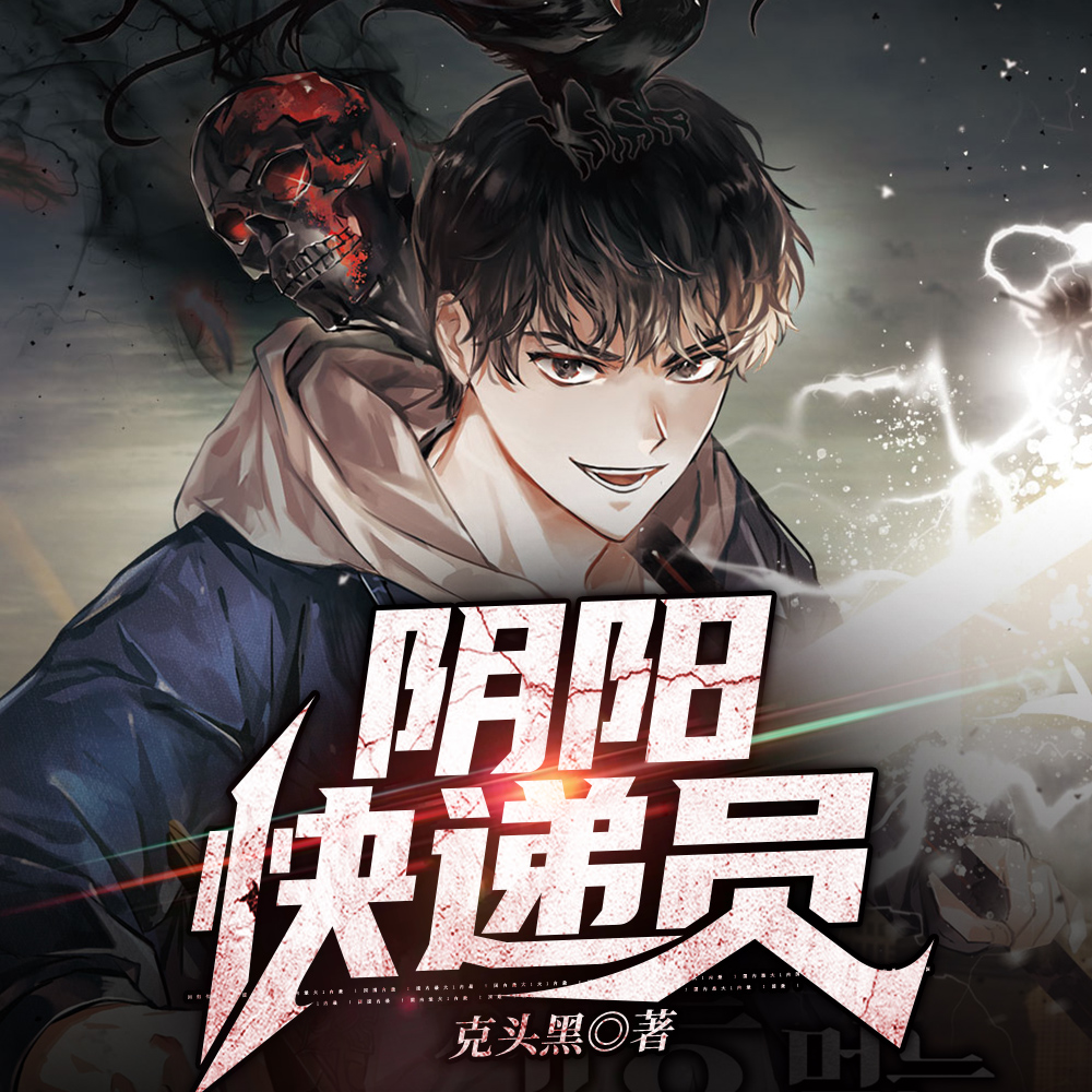 阴阳快递员