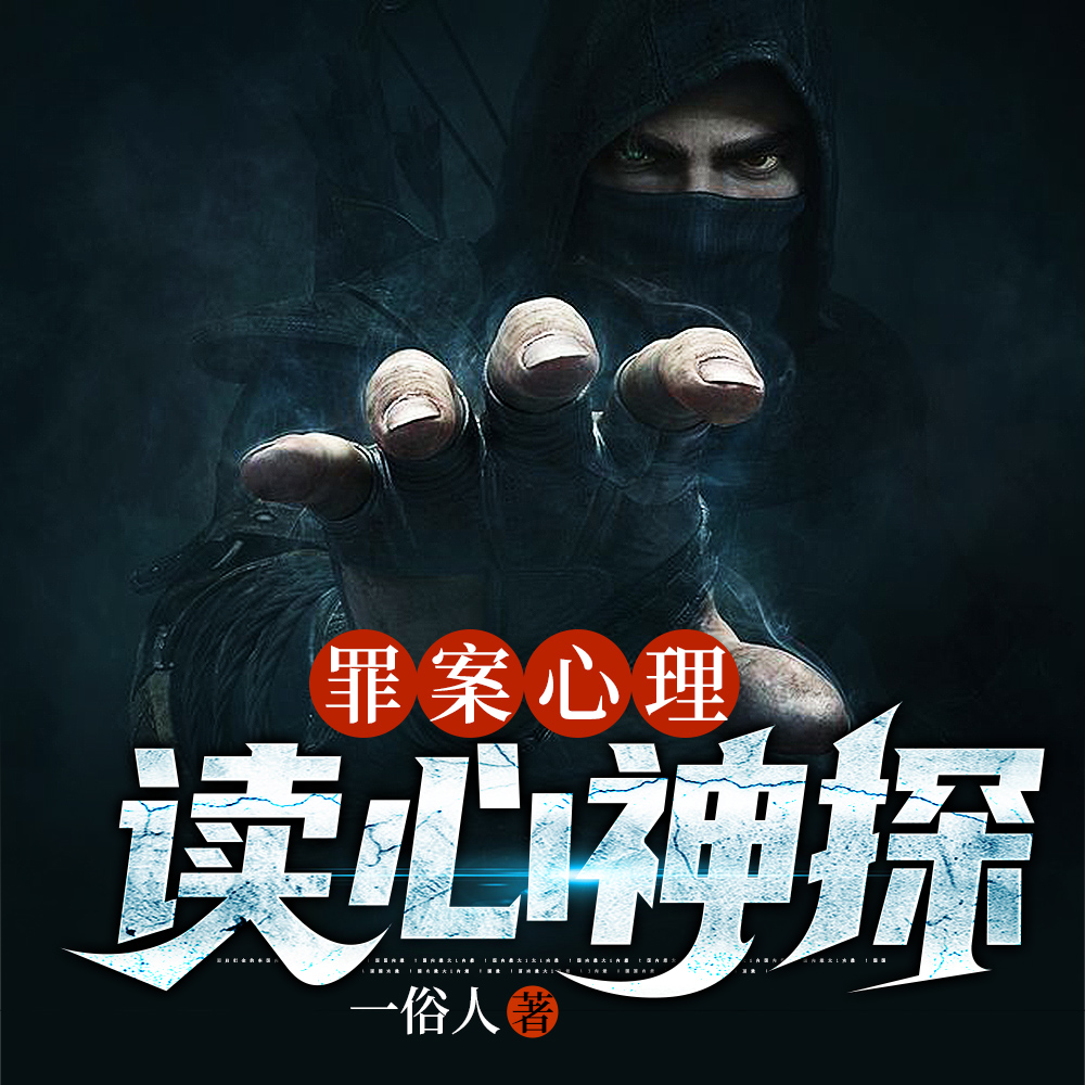 罪案心理：读心神探