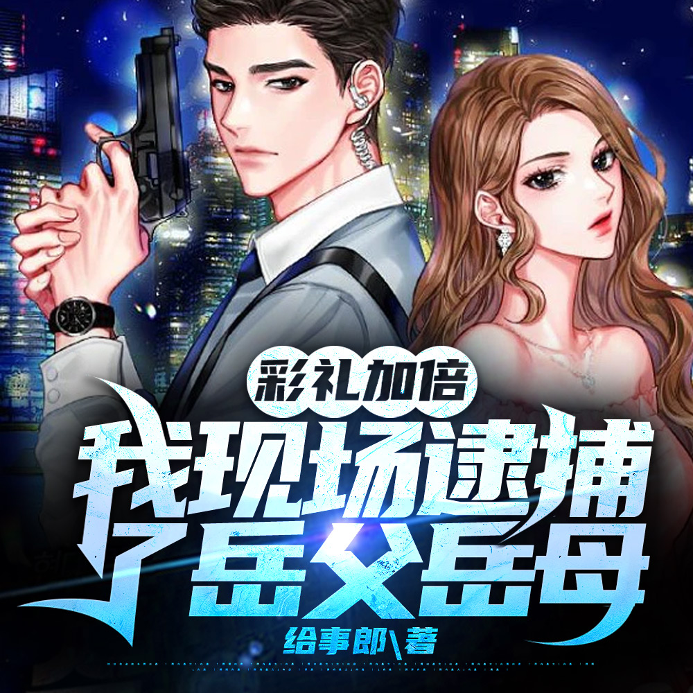 警察:我的岳父岳父是A级通缉犯