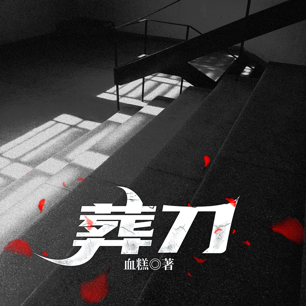 葬刀