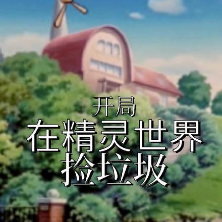 精灵世界的咸鱼