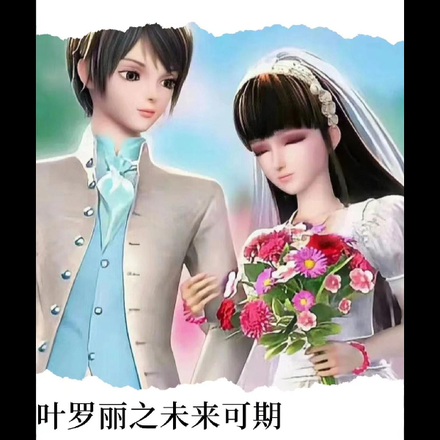 叶罗丽之人尽皆知的爱