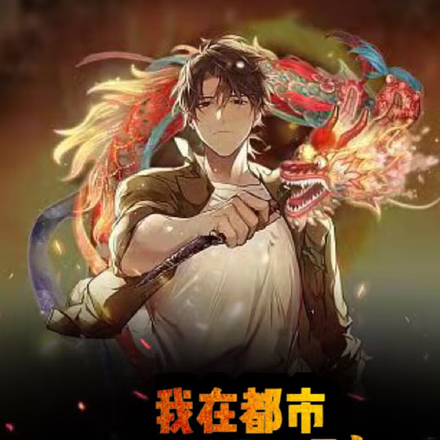 我在都市一刀斩神