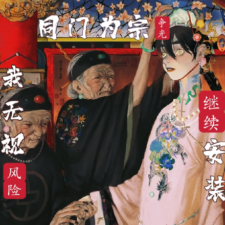 同门为宗争光我无视风险继续安装