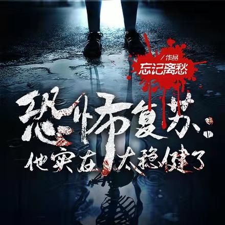 恐怖复苏：他实在太稳健了