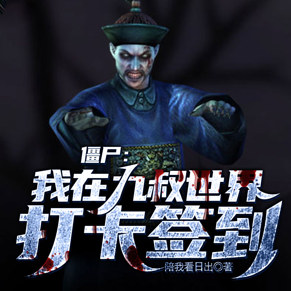 僵尸:我在九叔世界打卡签到