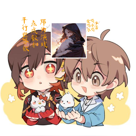 平行世界之邓为原来你这么爱我