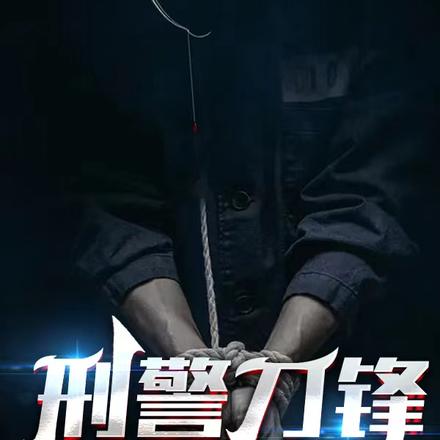 老刑警重生，谁敢不服？