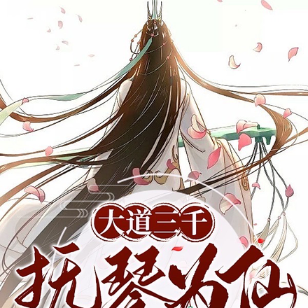 我以琴,遥指仙之巅