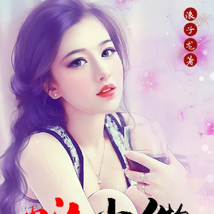 我的风流前半生