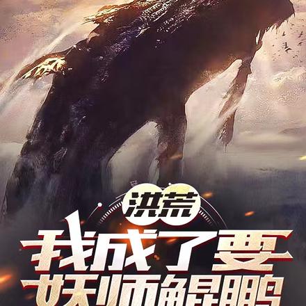 洪荒:我成了要妖师鲲鹏