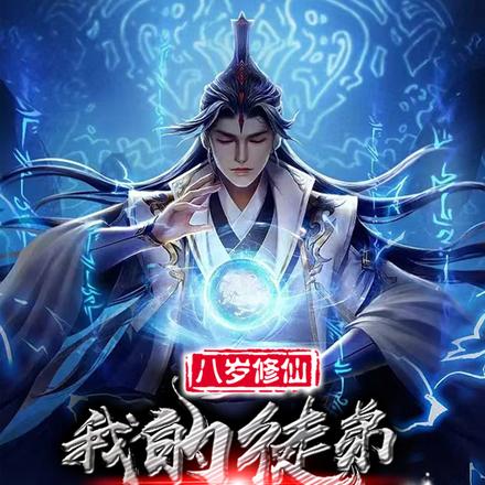 八岁修仙,我的徒弟暴打全世界