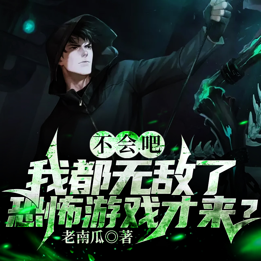 恐怖游戏:满级王者误入青铜局 小说