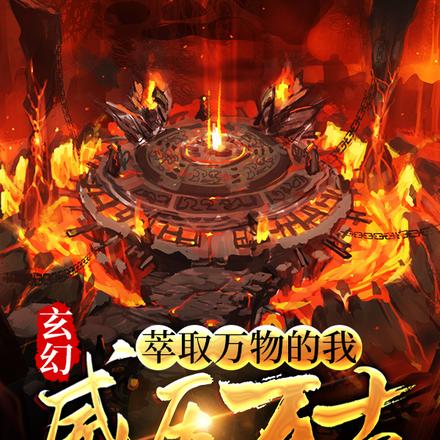 修炼废柴?看我万倍萃取!
