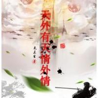 天外有天情外情